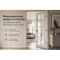 Межкомнатные двери со стеклом: как добавить света, простора и стиля в дом